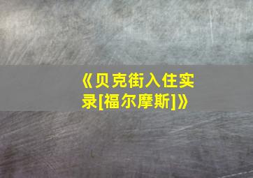 《贝克街入住实录[福尔摩斯]》